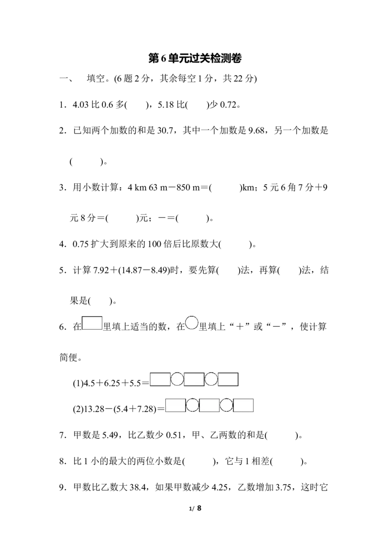 人教版四年级下册数学第6单元小数的加法和减法-含答案-第6单元过关检测卷_小学1-6年级全部试卷_数学_四年级_3-9-4、小学四年级数学下册_3-9-4-2、练习题、作业、试题、试卷_人教版