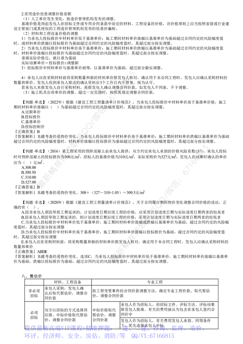 WM_投资07-第03讲　合同价款调整（二）_监理工程师_2025监理工程师_2025年监理工程师-各大机构_2025年监理-土建目标_机构2-JG_01.精讲班-李.娜_投资控制（土建）（2025）_讲义