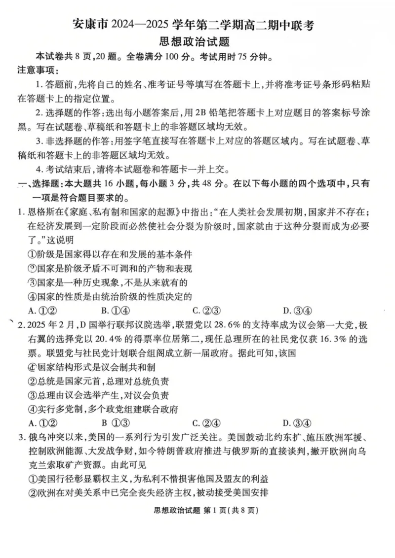 陕西省安康市2024-2025学年高二下学期4月期中联考政治试卷（PDF版，含解析）_2024-2025高二（7-7月题库）_2025年05月试卷_0511陕西省安康市2024-2025学年高二下学期4月期中联考试题