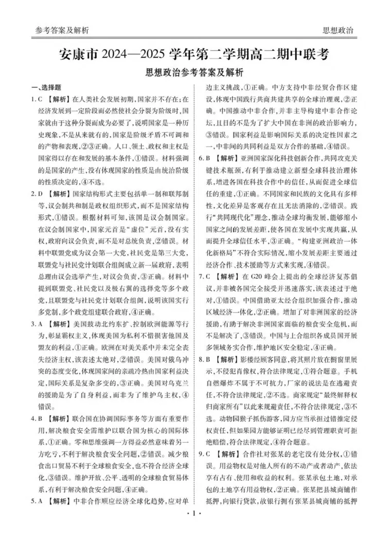 陕西省安康市2024-2025学年高二下学期4月期中联考政治试卷（PDF版，含解析）_2024-2025高二（7-7月题库）_2025年05月试卷_0511陕西省安康市2024-2025学年高二下学期4月期中联考试题
