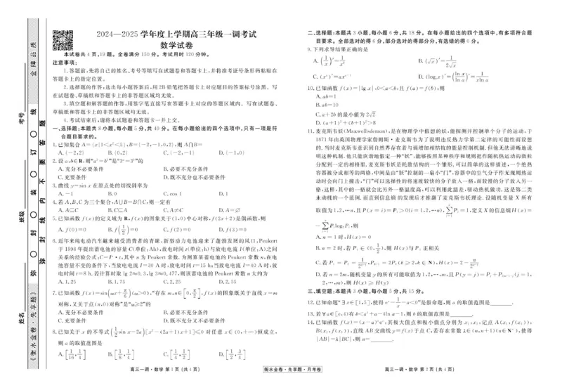 衡水金卷&middot;先享题&middot;月考卷2024-2025学年度上学期高三年级一调考试数学试卷+答案_2024-2025高三（6-6月题库）_2024年08月试卷