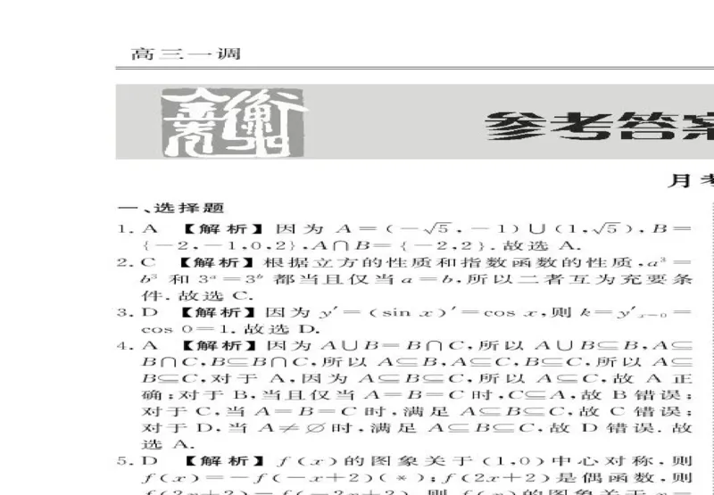 衡水金卷&middot;先享题&middot;月考卷2024-2025学年度上学期高三年级一调考试数学试卷+答案_2024-2025高三（6-6月题库）_2024年08月试卷
