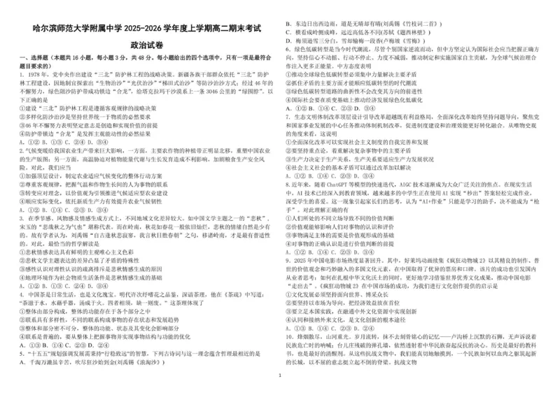 高二上期末考试政治试卷_2024-2025高二（7-7月题库）_2026年1月高二_260116黑龙江省哈尔滨师范大学附属中学2025-2026学年高二上学期期末（全）