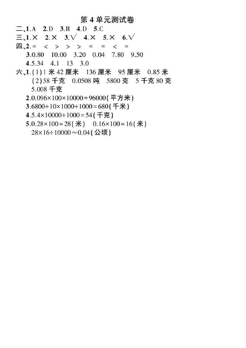 人教版四年级数学下册第四单元测试题及答案_小学1-6年级全部试卷_数学_四年级_3-9-4、小学四年级数学下册_3-9-4-2、练习题、作业、试题、试卷_人教版_单元测试卷