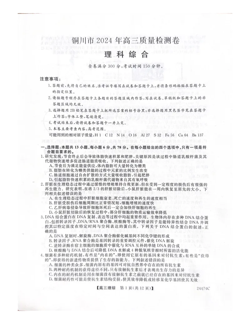 铜川市2024年高三质量检测卷--理科综合_2024年3月_013月合集_2024届陕西省铜川市高三下学期第二次模拟考试_2024届陕西省铜川市高三下学期第二次模拟考试理科综合试题