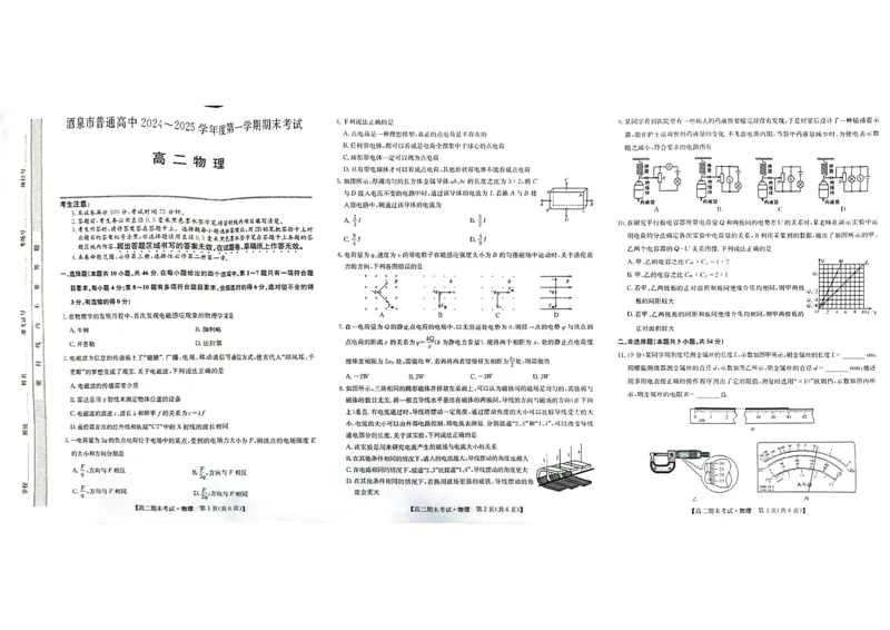 高二物理_2024-2025高二（7-7月题库）_2025年02月试卷_0205甘肃省酒泉市2024-2025学年高二上学期1月期末考试_甘肃省酒泉市2024-2025学年高二上学期1月期末考试物理PDF版含答案