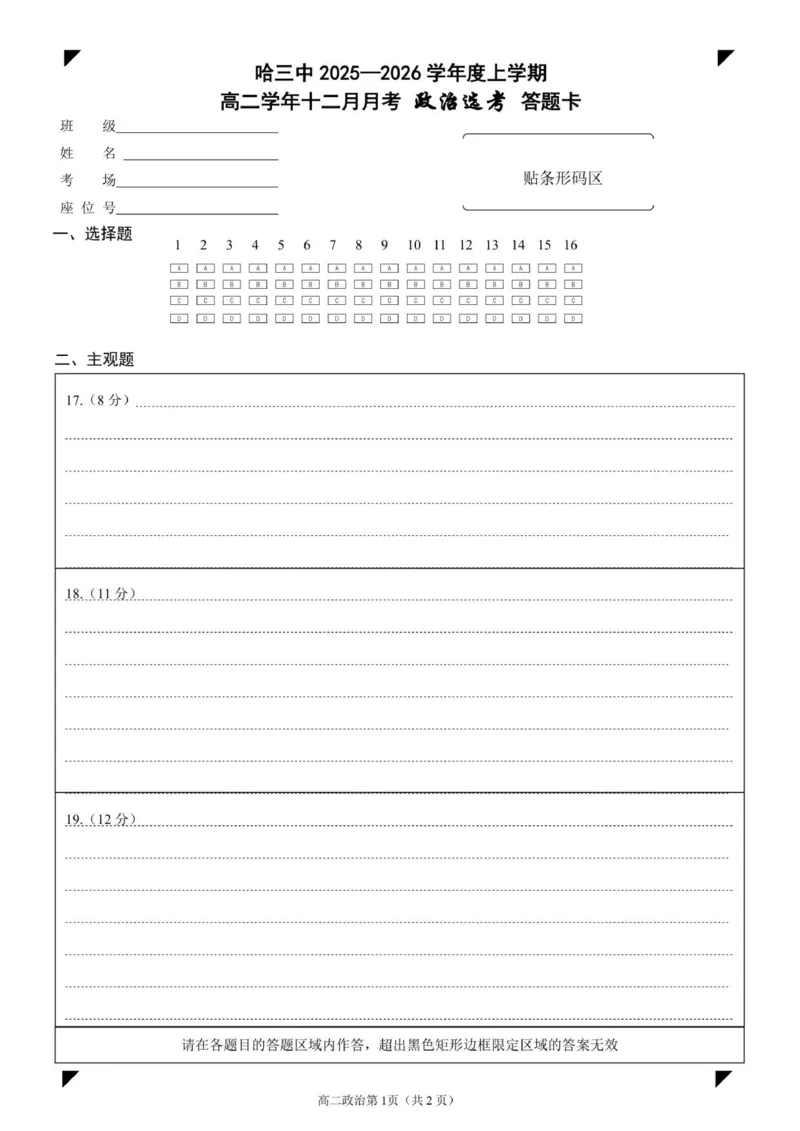 高二学年十二月月考政治答题卡_251215黑龙江省哈尔滨市第三中学校2025-2026学年高二上学期12月月考（全）