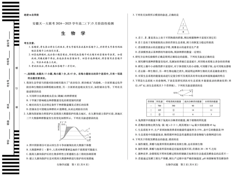 生物学安徽高二下5月检测单色_2024-2025高二（7-7月题库）_2025年6月试卷_0606安徽省天一大联考2024-2025学年高二下学期5月阶段性检测