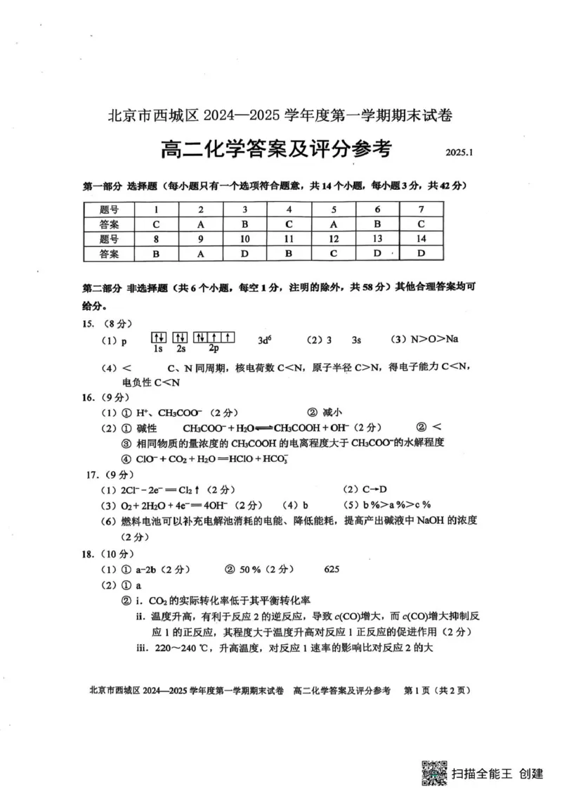 高二答案_2024-2025高二（7-7月题库）_2025年01月试卷_0124北京市西城区2024-2025学年高二上学期期末考试_北京市西城区2024-2025学年高二上学期期末考试化学PDF版含答案