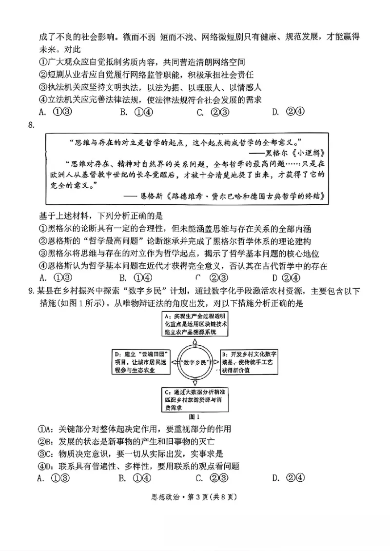 云南师大附中2026届高三月考试卷（七）政治_2024-2026高三（6-6月题库）_2026年01月高三试卷_0117云南师大附中2026届高考适应性月考卷（七）（全）