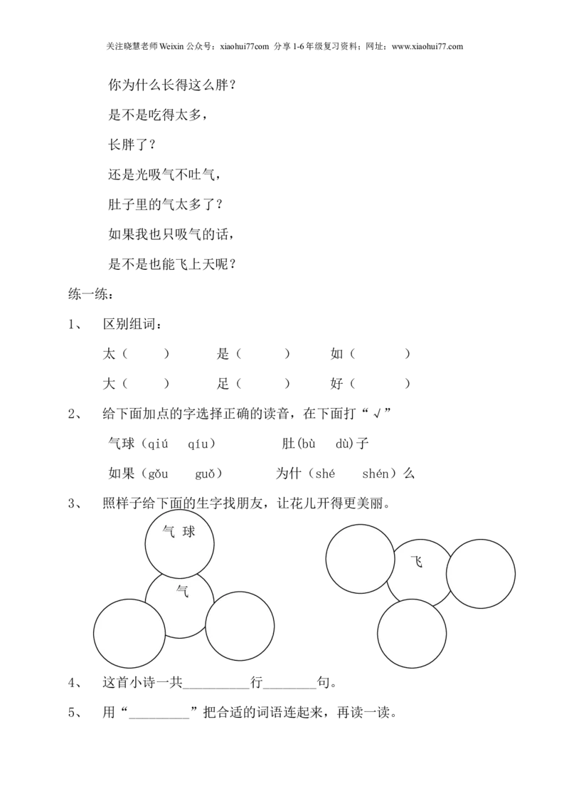 人教版小学一年级下册语文知识点_小学1-6年级全部试卷_语文_一年级_3-6-2、小学一年级语文下册_3-6-2-1、复习、知识点、归纳汇总_人教版