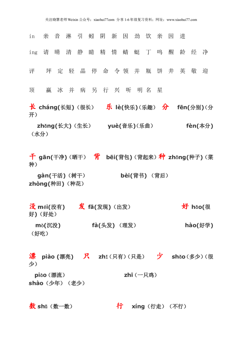 人教版小学一年级下册语文知识点_小学1-6年级全部试卷_语文_一年级_3-6-2、小学一年级语文下册_3-6-2-1、复习、知识点、归纳汇总_人教版