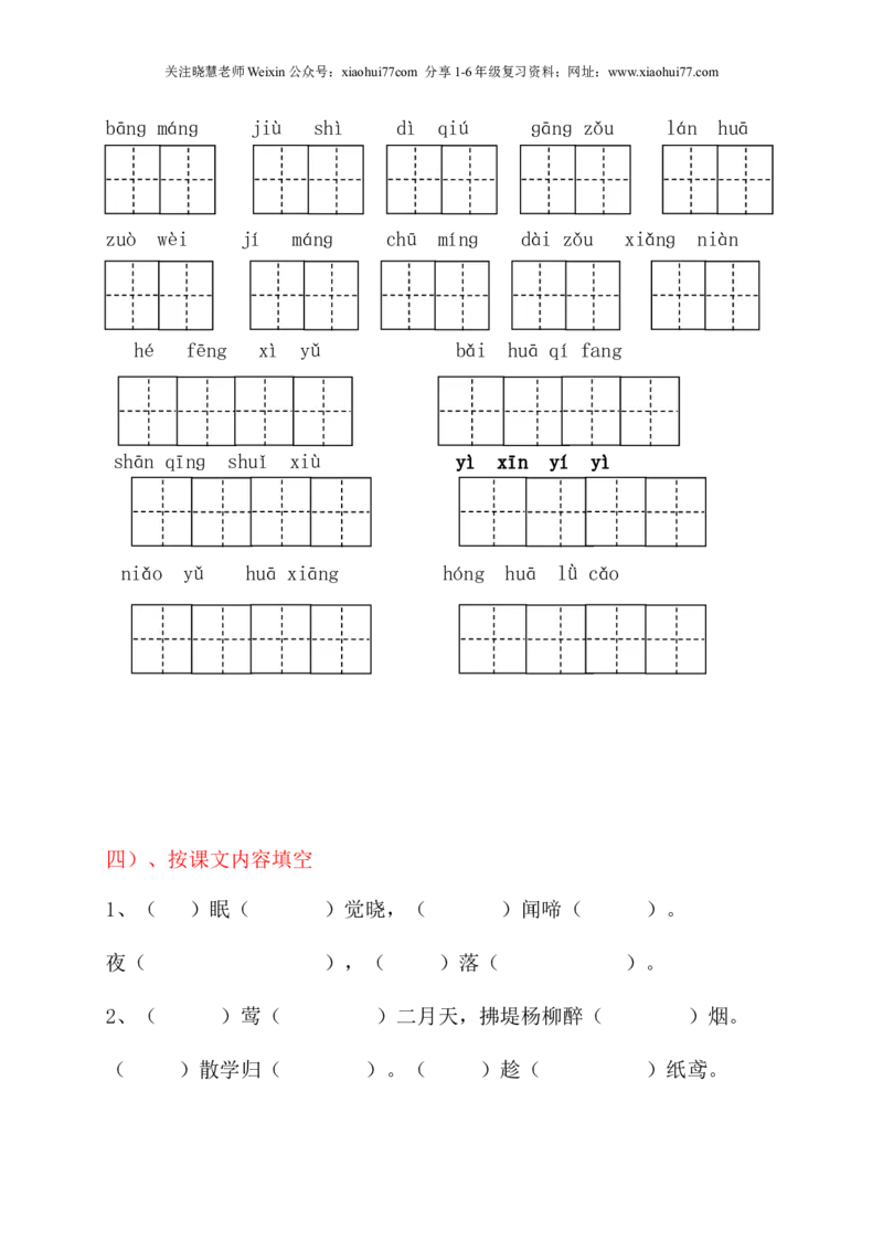 人教版小学一年级下册语文知识点_小学1-6年级全部试卷_语文_一年级_3-6-2、小学一年级语文下册_3-6-2-1、复习、知识点、归纳汇总_人教版