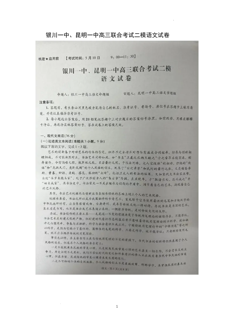 银川一中、昆明一中高三联合考试二模语文试卷_2024年5月_025月合集_2024届宁夏银川一中昆明一中高三下学期联合考试二模