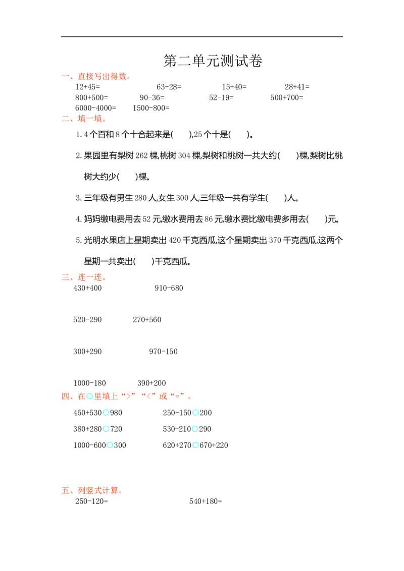 人教版小学三年级数学上册单元检测试卷，第二单元测试卷含答案_小学1-6年级全部试卷_数学_三年级_3-8-3、小学三年级数学上册_3-8-3-2、练习题、作业、试题、试卷_人教版_单元测试卷
