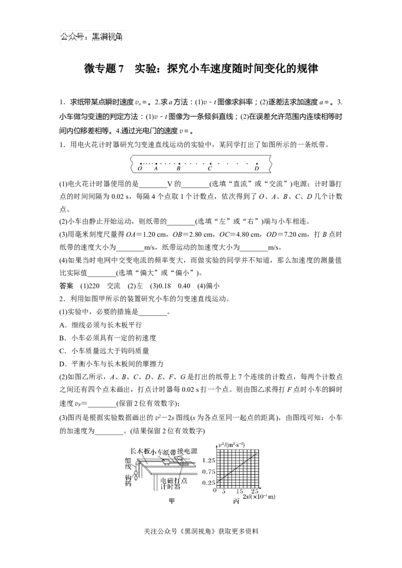 第一章微专题7　实验：探究小车速度随时间变化的规律_2024-2026高三（6-6月题库）_2024年08月试卷_08272025版高考物理步步高《加练半小时》_2025版物理步步高《加练半小时》