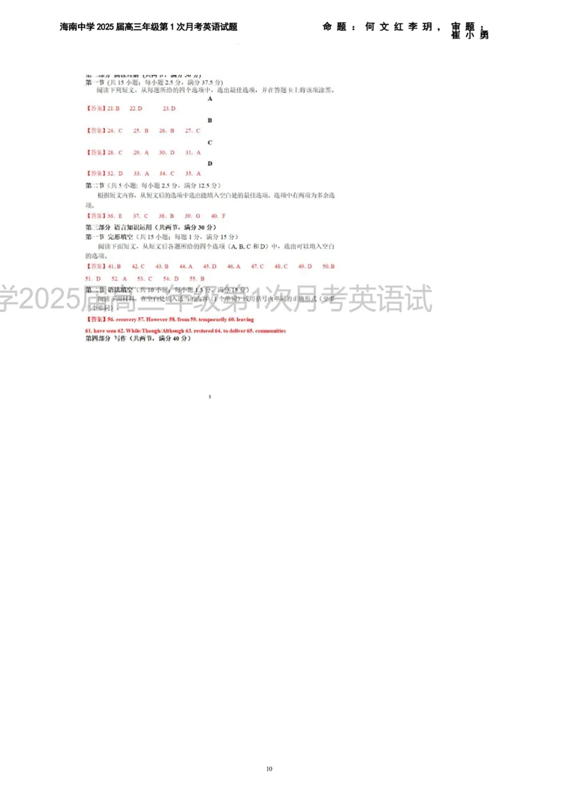 海南省海口市琼山区海南中学2024-2025学年高三上学期9月月考英语试题+答案_2024-2025高三（6-6月题库）_2024年09月试卷_0920海南省海口市琼山区海南中学2024-2025学年高三上学期9月月考