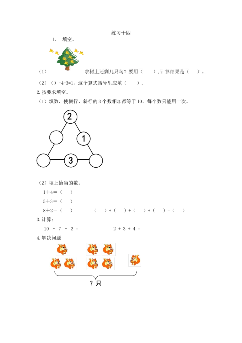 人教版-一年级上册数学-课时每课练习题+答案-第五单元5.20练习十四_小学1-6年级全部试卷_数学_一年级_3-6-3、小学一年级数学上册_3-6-3-2、练习题、作业、试题、试卷_人教版_课时练