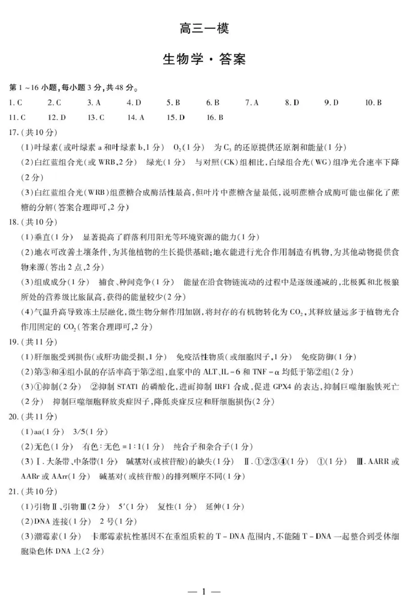 新乡、鹤壁、安阳、焦作2026届高三上学期一模生物答案_2024-2026高三（6-6月题库）_2026年01月高三试卷_0113河南新乡、鹤壁、安阳、焦作2026届高三上学期一模