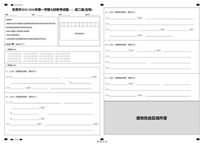 高二级_生物_答题卡_2024-2025高二（7-7月题库）_2026年1月高二_260106广东省东莞市七校2025-2026学年高二上学期期中联考试题