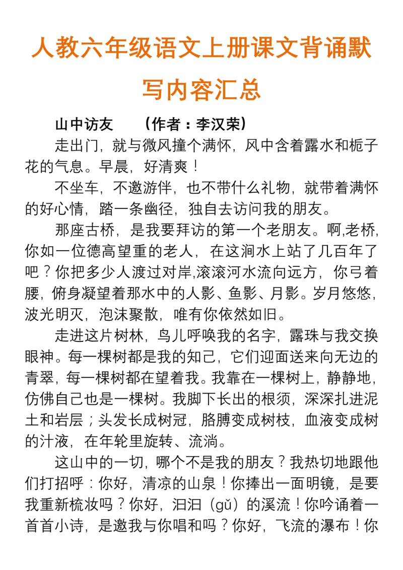 人教六年级语文上册课文背诵默写内容汇总_小学1-6年级全部试卷_语文_六年级_3-11-1、小学六年级语文上册_3-11-1-1、复习、知识点、归纳汇总_人教版