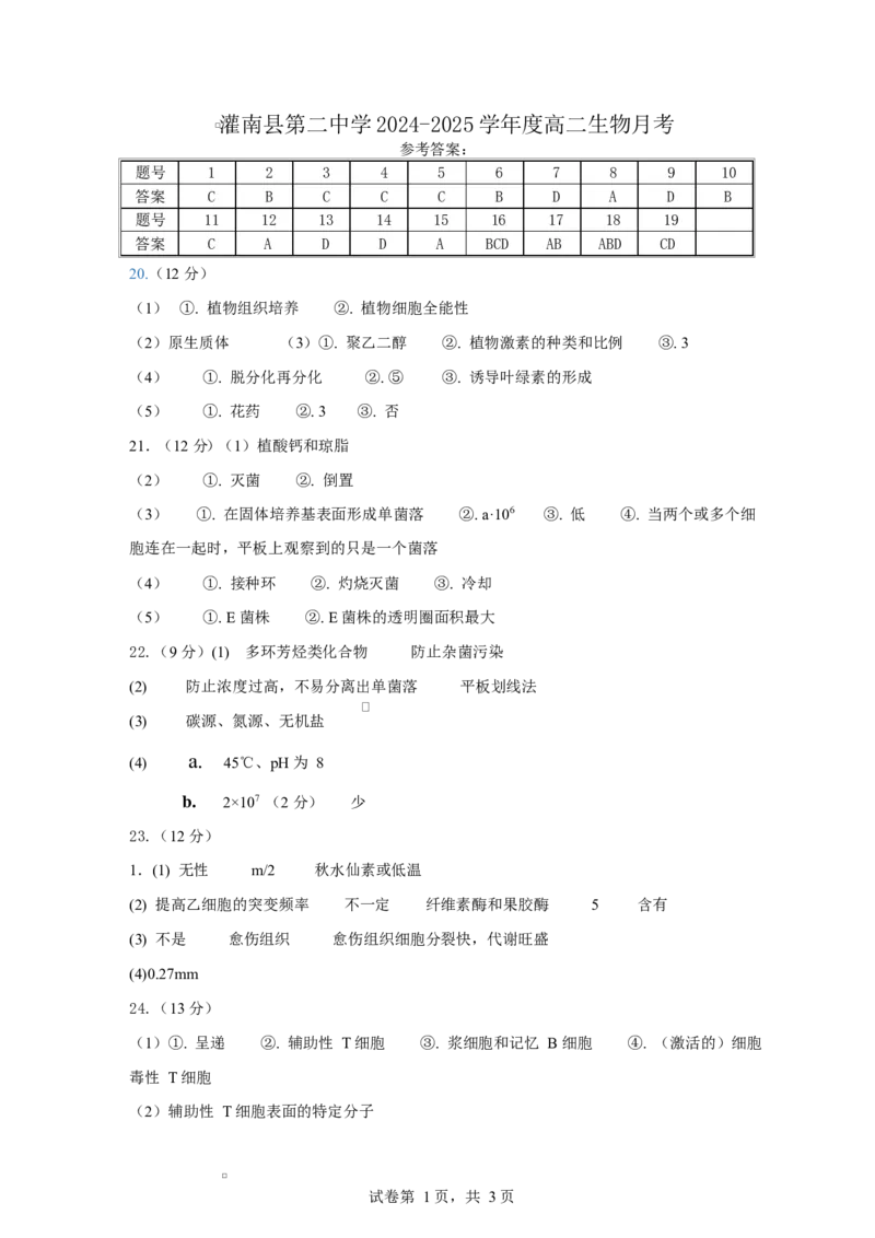 答案_2025年03月试卷_0319江苏省连云港市灌云县灌南县部分学校2024-2025学年高二下学期3月考试