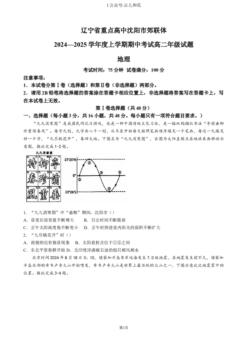 辽宁省重点高中沈阳市郊联体2024-2025学年高二上学期11月期中考试地理（含答案）_2024-2025高二（7-7月题库）_2024年11月试卷