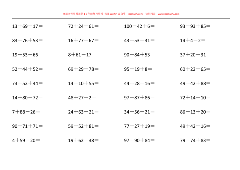 一年级数学下册100以内连加连减口算题_小学1-6年级全部试卷_数学_一年级_3-6-4、小学一年级数学下册_3-6-4-2、练习题、作业、试题、试卷_通用