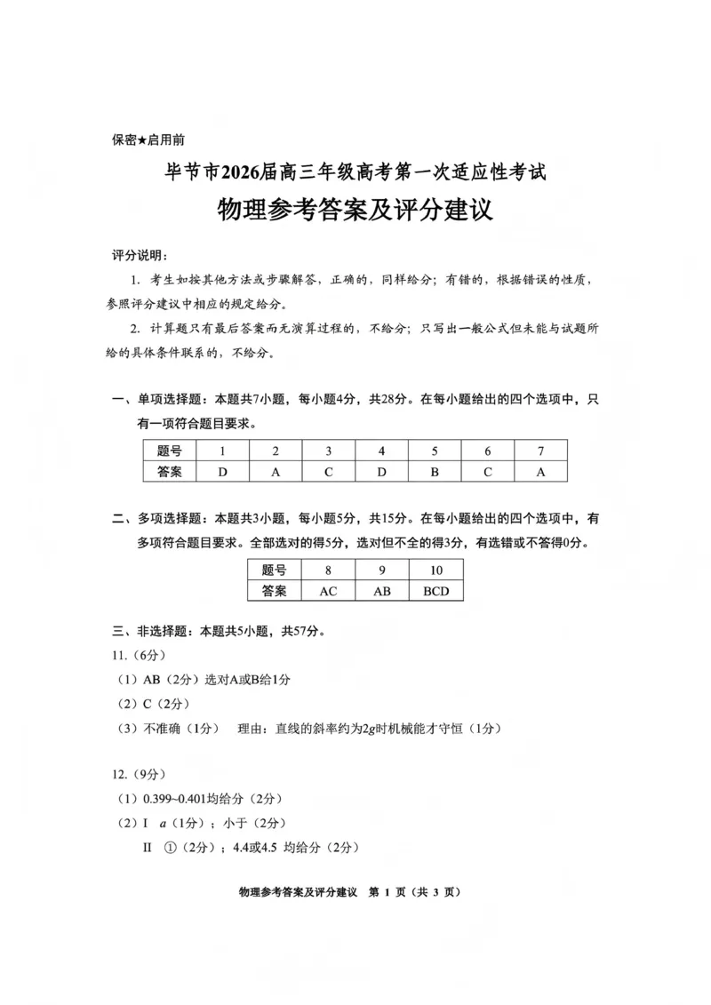 毕节市2026届高三年级高考第一次适应性考试物理答案_2024-2026高三（6-6月题库）_2026年01月高三试卷_0118贵州省毕节市2026届高三年级高考第一次适应性考试（毕节一诊）（全）