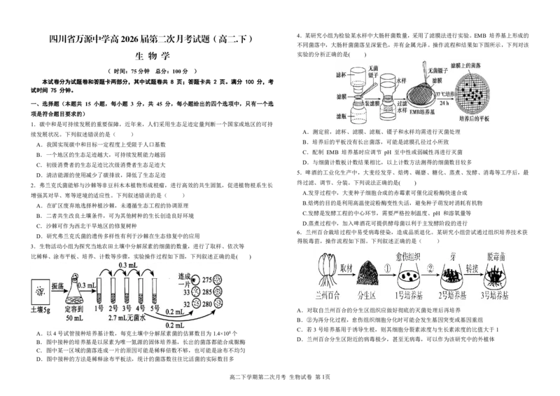生物试卷第二次月考试题_2024-2025高二（7-7月题库）_2025年6月试卷_0609四川省达州市万源中学2024-2025学年高二下学期6月月考试题