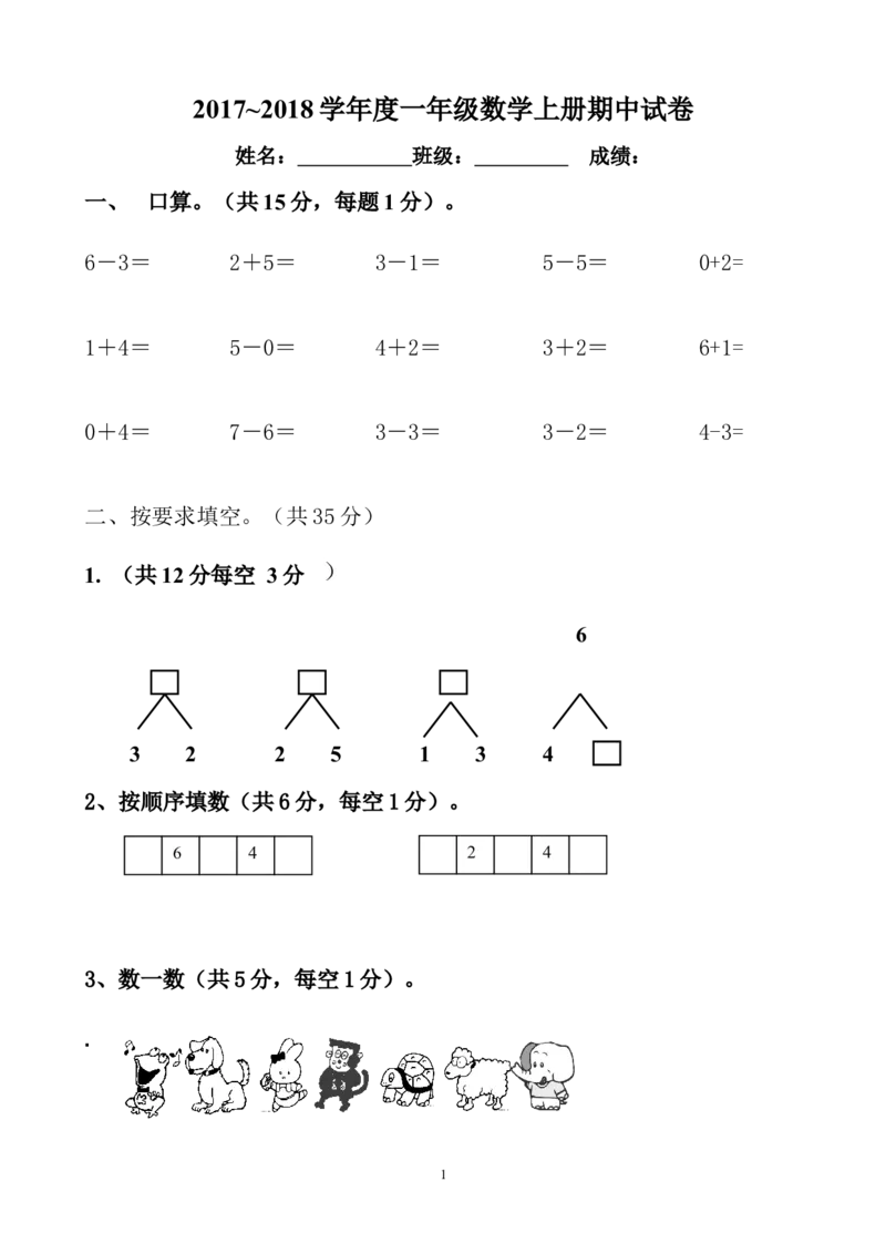 人教版一年级数学上册期中测试卷及参考答案(3)_小学1-6年级全部试卷_数学_一年级_3-6-3、小学一年级数学上册_3-6-3-2、练习题、作业、试题、试卷_人教版_期中试题