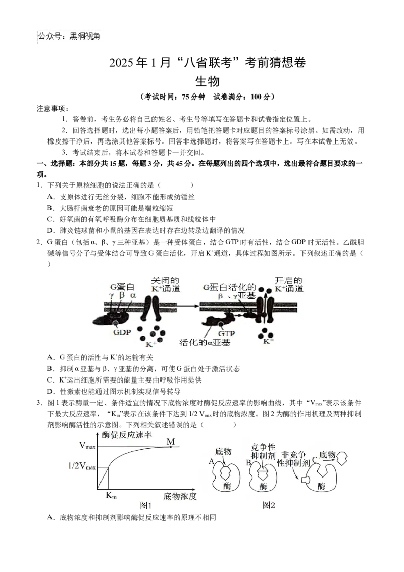 生物考前猜想卷01（考试版A4）_2024-2025高三（6-6月题库）_2024年12月试卷_12072025届&ldquo;八省联考&rdquo;考前猜想卷_生物（15+5）-2025年1月&ldquo;八省联考&rdquo;考前猜想卷