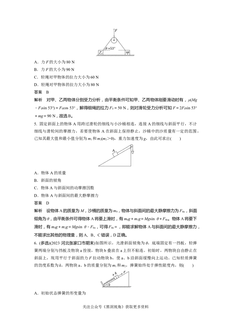 第二章微专题14　平衡中的临界极值问题_2024-2026高三（6-6月题库）_2024年08月试卷_08272025版高考物理步步高《加练半小时》_2025版物理步步高《加练半小时》