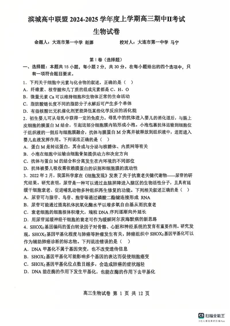 辽宁省大连市滨城高中联盟2024-2025学年高三上学期期中Ⅱ考试生物试卷_2024-2025高三（6-6月题库）_2024年12月试卷_1206辽宁省大连市滨城高中联盟2024-2025学年高三上学期期中Ⅱ