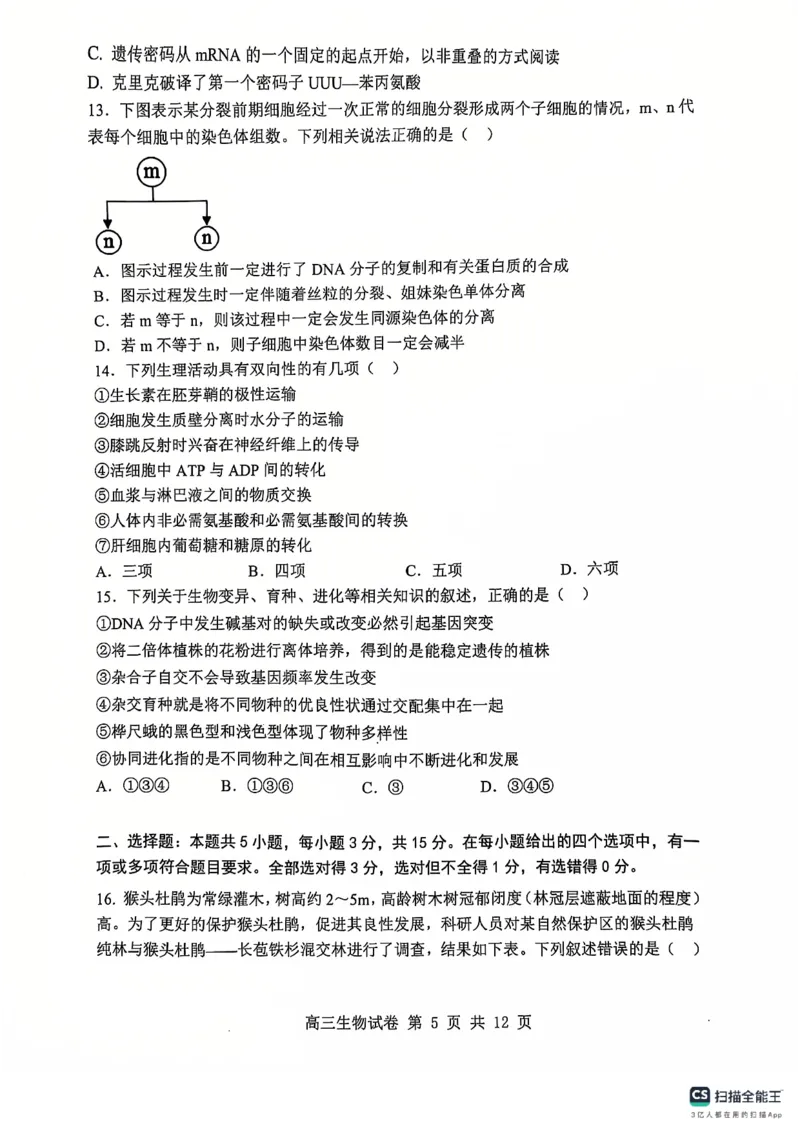 辽宁省大连市滨城高中联盟2024-2025学年高三上学期期中Ⅱ考试生物试卷_2024-2025高三（6-6月题库）_2024年12月试卷_1206辽宁省大连市滨城高中联盟2024-2025学年高三上学期期中Ⅱ