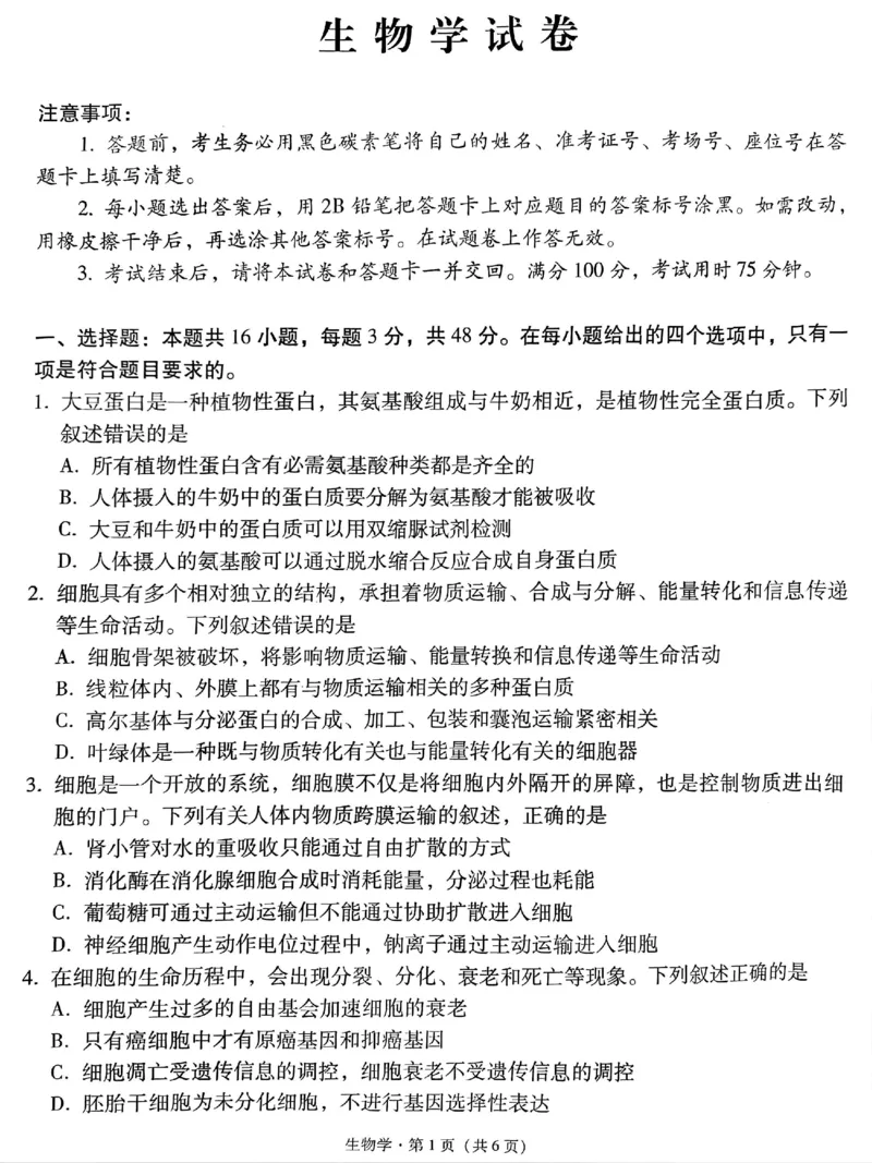 贵州省贵阳市第一中学2025届高三上学期高考适应性月考（二）生物_2024-2025高三（6-6月题库）_2024年10月试卷_1027贵州省贵阳市第一中学2025届高三上学期高考适应性月考（二）