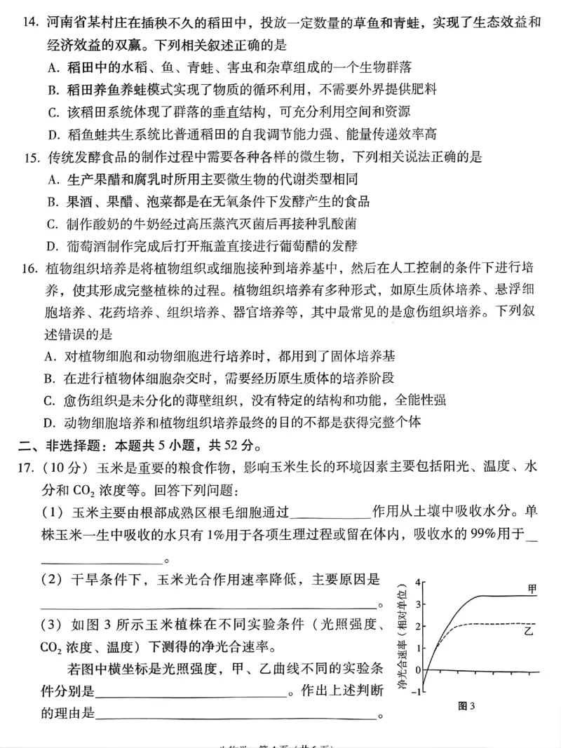 贵州省贵阳市第一中学2025届高三上学期高考适应性月考（二）生物_2024-2025高三（6-6月题库）_2024年10月试卷_1027贵州省贵阳市第一中学2025届高三上学期高考适应性月考（二）