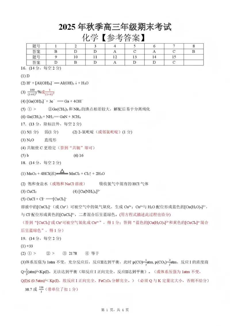黄冈市2025年秋季高三年级1月期末考试化学答案_2024-2026高三（6-6月题库）_2026年01月高三试卷_0108湖北省黄冈市2025年秋季高三年级1月期末考试（全）