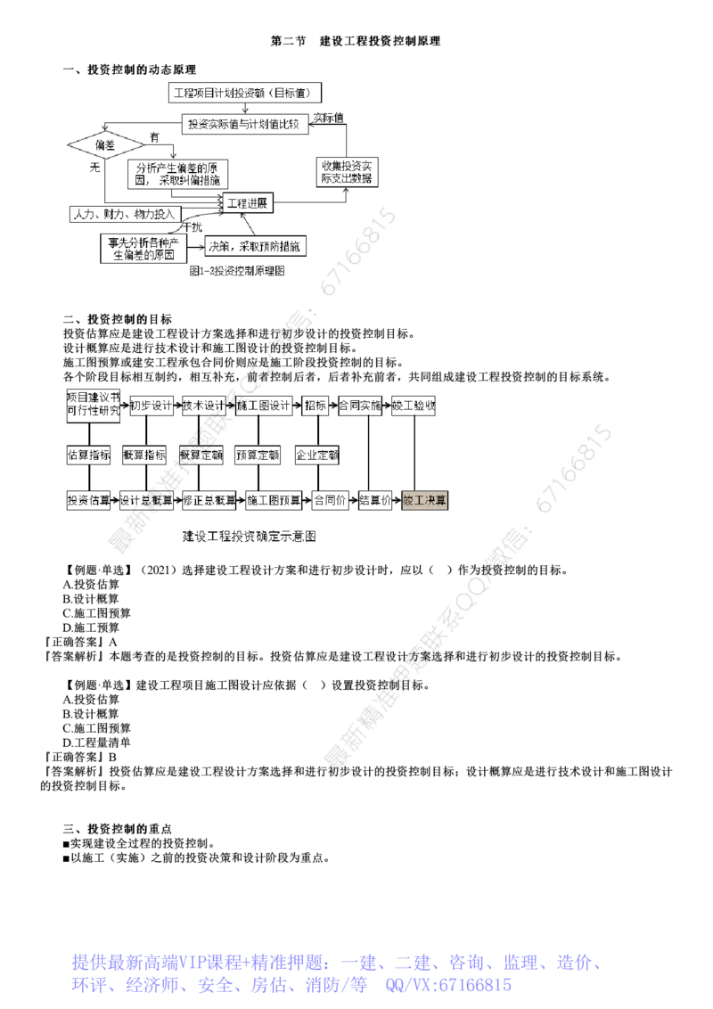 WM_投资01-第02讲　建设工程投资控制原理、主要任务_监理工程师_2025监理工程师_2025年监理工程师-各大机构_2025年监理-土建目标_机构2-JG_01.精讲班-李.娜_投资控制（土建）（2025）_讲义