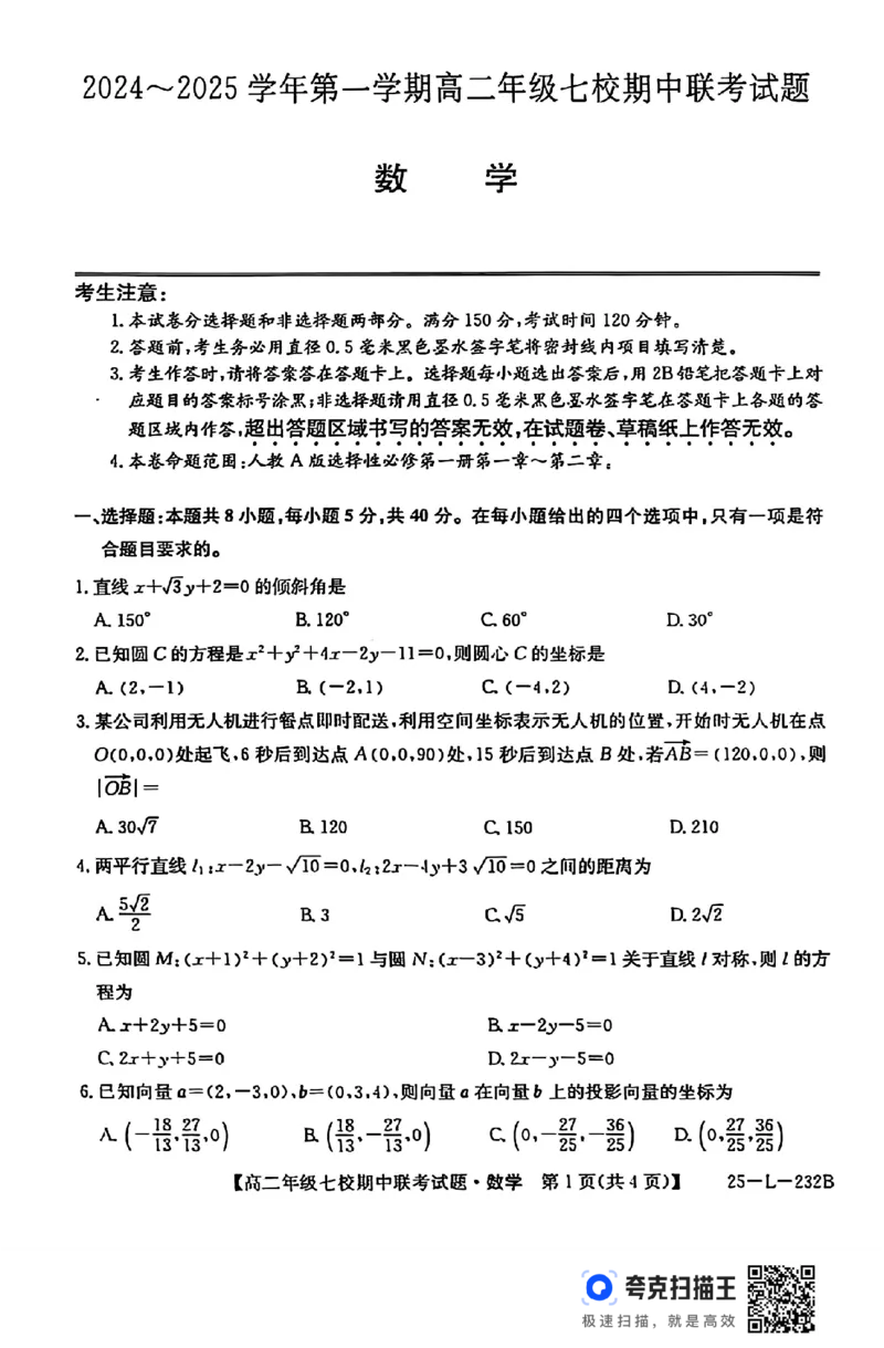陕西省榆林市七校联考2024-2025学年高二上学期11月期中考试数学试题+答案_2024-2025高二（7-7月题库）_2024年11月试卷_1109陕西省榆林市七校2024-2025学年高二上学期期中联考