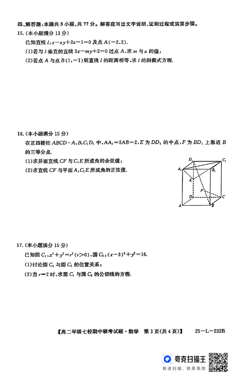 陕西省榆林市七校联考2024-2025学年高二上学期11月期中考试数学试题+答案_2024-2025高二（7-7月题库）_2024年11月试卷_1109陕西省榆林市七校2024-2025学年高二上学期期中联考