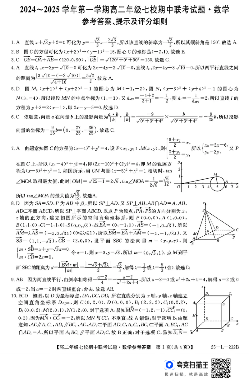 陕西省榆林市七校联考2024-2025学年高二上学期11月期中考试数学试题+答案_2024-2025高二（7-7月题库）_2024年11月试卷_1109陕西省榆林市七校2024-2025学年高二上学期期中联考