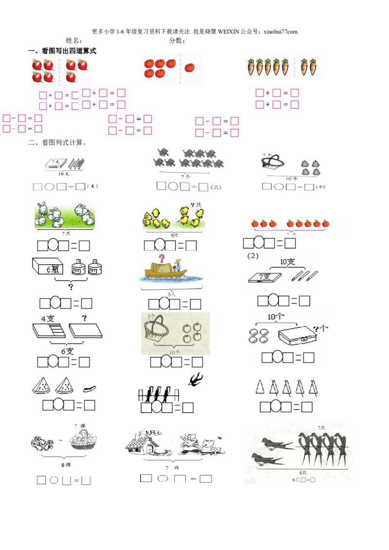 一年级数学上册看图列式计算汇总_小学1-6年级全部试卷_数学_一年级_3-6-3、小学一年级数学上册_3-6-3-2、练习题、作业、试题、试卷_通用_一年上-看图列式