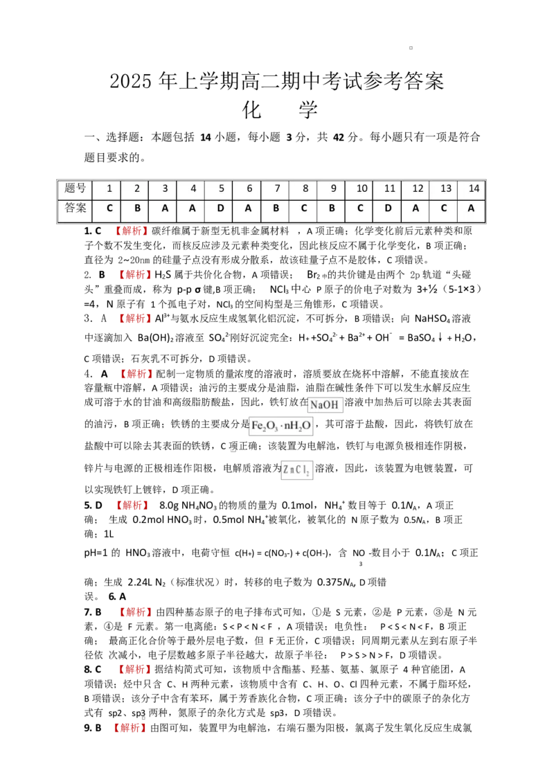 高二化学答案_2024-2025高二（7-7月题库）_2025年05月试卷_0519湖南省娄底市部分学校2024-2025学年高二下学期4月期中联考