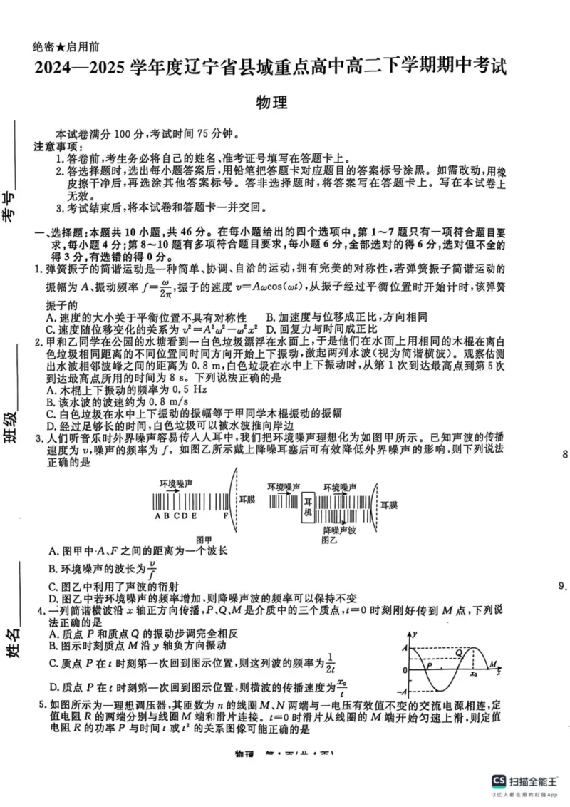 辽宁省县域重点高中2024-2025学年高二下学期期中考试物理试题（PDF版，含解析）_2024-2025高二（7-7月题库）_2025年05月试卷_0527辽宁省县域重点高中2024-2025学年高二下学期期中考试