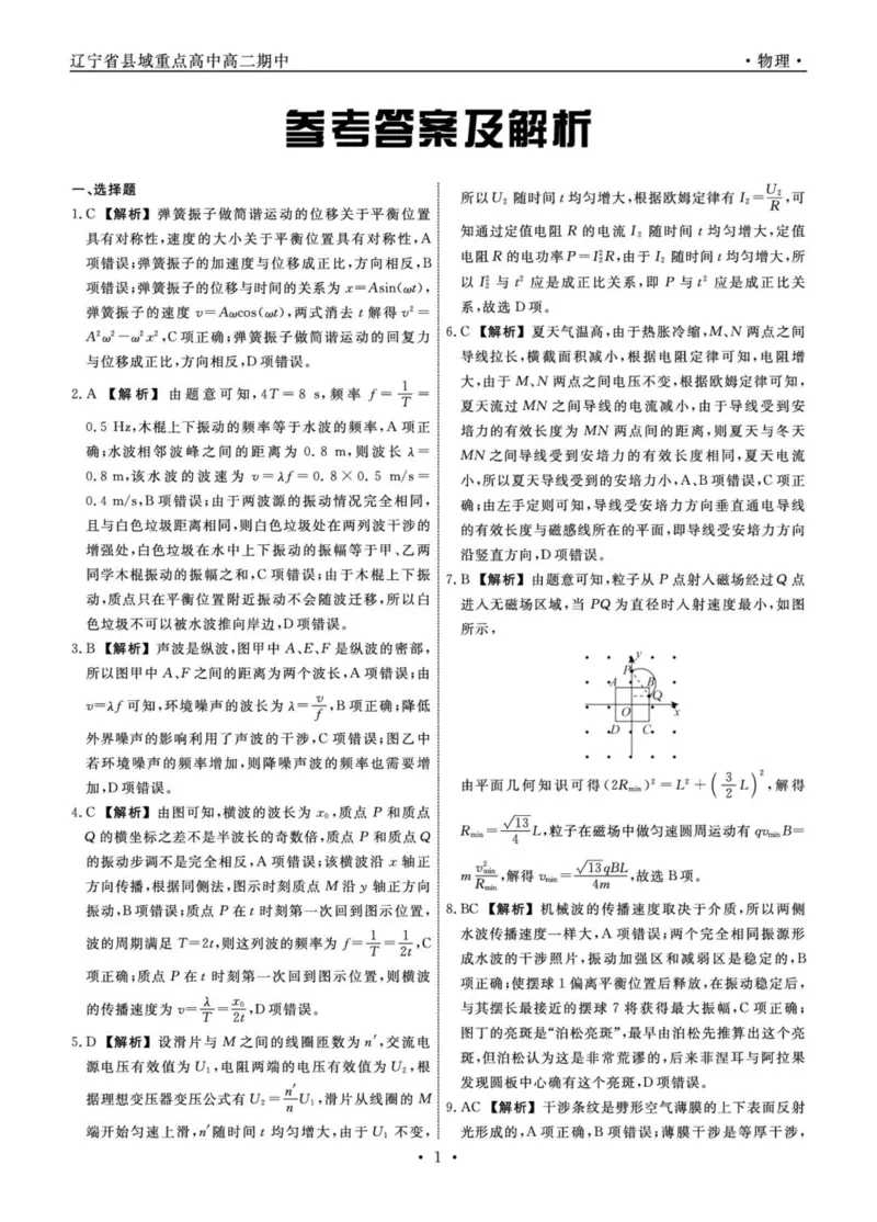辽宁省县域重点高中2024-2025学年高二下学期期中考试物理试题（PDF版，含解析）_2024-2025高二（7-7月题库）_2025年05月试卷_0527辽宁省县域重点高中2024-2025学年高二下学期期中考试