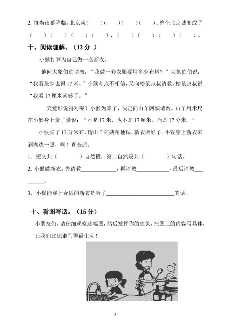 人教版小学二年级下册语文期中考试卷(3)_小学1-6年级全部试卷_语文_二年级_3-7-2、小学二年级语文下册_3-7-2-2、练习题、作业、试题、试卷_人教版