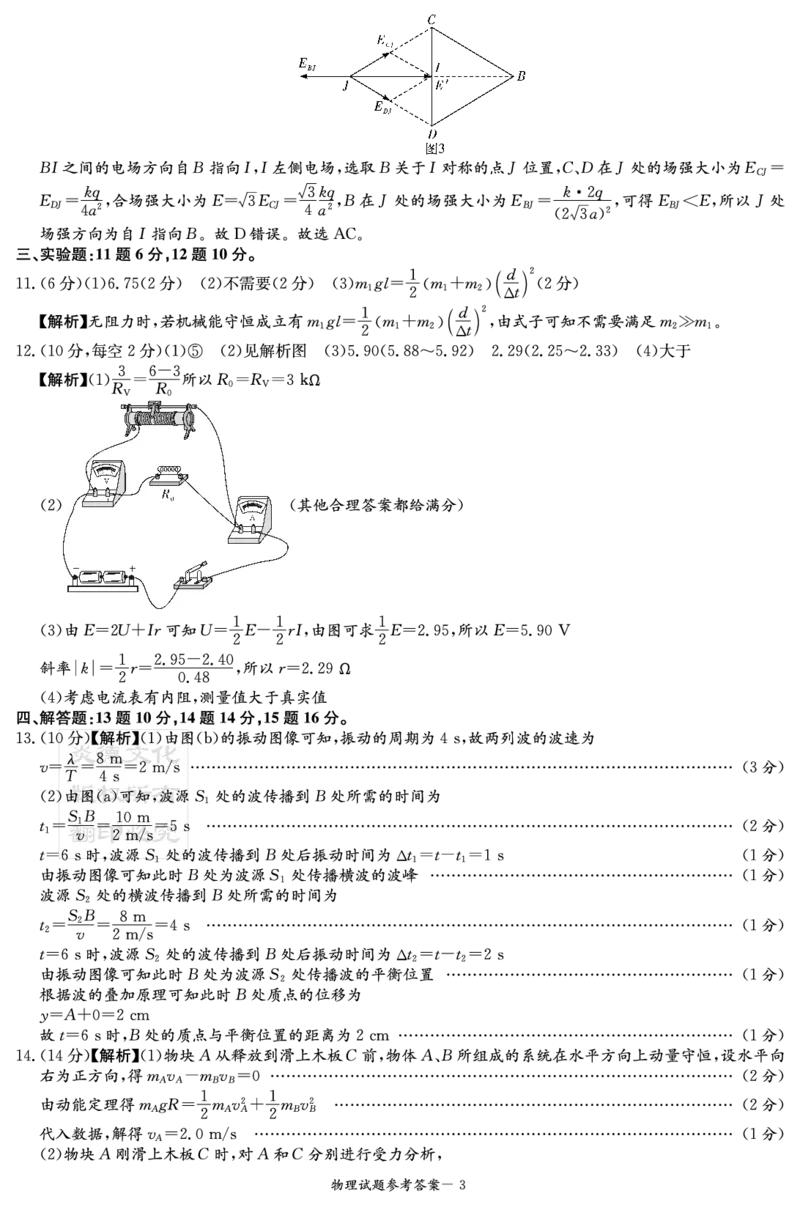 物理答案（九校联考一）_2024-2025高三（6-6月题库）_2024年12月试卷_12152025届湖南省九校联盟高三上学期第一次联考（一模）_湖南省2025届高三九校联盟第一次联考物理