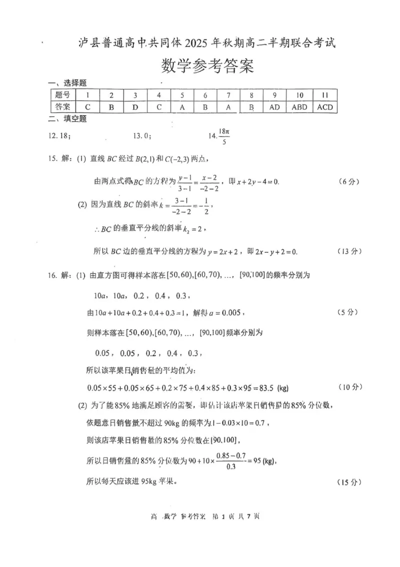 高二期中考试数学参考答案_251206四川省泸州市泸县普通高中共同体2025-2026学年高二上学期11月期中