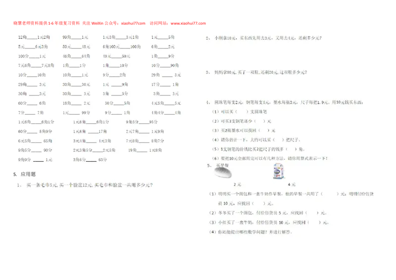 一年级下册数学元角分_小学1-6年级全部试卷_数学_一年级_3-6-4、小学一年级数学下册_3-6-4-2、练习题、作业、试题、试卷_通用
